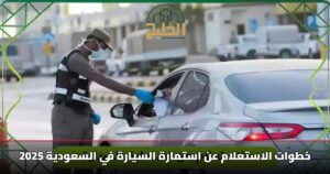 خطوات الاستعلام عن استمارة السيارة في السعودية 2025
