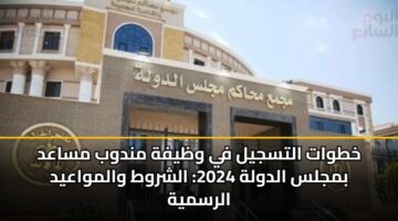 خطوات التسجيل في وظيفة مندوب مساعد بمجلس الدولة 2025: الشروط والمواعيد الرسمية
