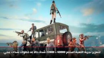 “عبر منصة Midasbuy” شحن شدات ببجي 2025 عبر ID بأمان واحصل على 82,800 UC