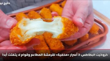 كروكيت البطاطس: 3 أسرار «مخفية» لقرمشة المطاعم وقوام لا يتفتت أبداً