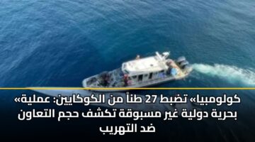 «كولومبيا» تضبط 27 طناً من الكوكايين: عملية بحرية دولية غير مسبوقة تكشف حجم التعاون ضد التهريب