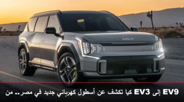 كيا تطلق 5 سيارات كهربائية في مصر.. أسطول كامل بمدى يصل إلى 605 كم