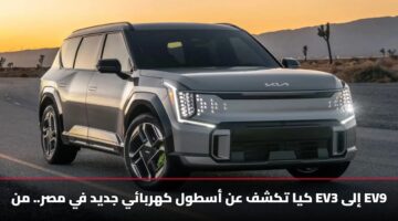 أسطول كيا الكهربائي «يغزو» مصر: 5 سيارات جديدة بمدى يصل إلى 605 كم.. إليك المواصفات الكاملة