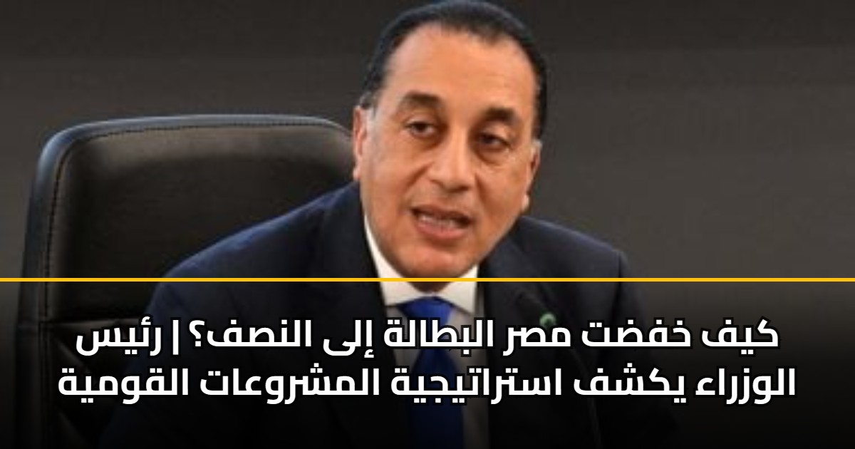 كيف خفضت مصر البطالة إلى النصف؟ | رئيس الوزراء يكشف استراتيجية المشروعات القومية 5 كيف خفضت مصر البطالة إلى النصف؟ | رئيس الوزراء يكشف استراتيجية المشروعات القومية