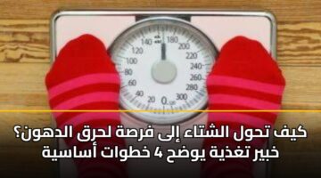 كيف تحول الشتاء إلى فرصة لحرق الدهون؟ خبير تغذية يوضح 4 خطوات أساسية