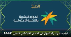 كيفية تحديث رقم الجوال في الضمان الاجتماعي المطور 1447