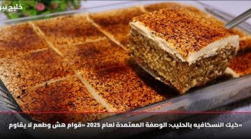 كيك النسكافيه بالحليب: الوصفة المعتمدة لعام 2025 «قوام هش وطعم لا يقاوم»