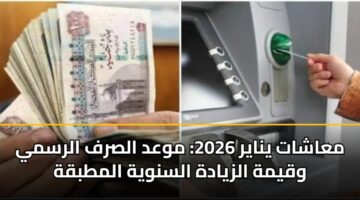 معاشات يناير 2026: موعد الصرف الرسمي وقيمة الزيادة السنوية المطبقة