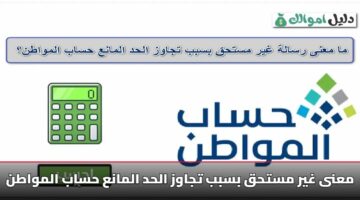 «غير مستحق» تجاوز الحد المانع بحساب المواطن 1447.. إليك 3 خطوات لحل مشكلة تجاوز الحد المانع