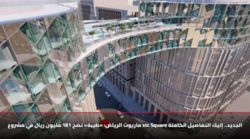 ماريوت الرياض: «طيبة» تضخ 181 مليون ريال في مشروع stc Square الجديد.. إليك التفاصيل الكاملة
