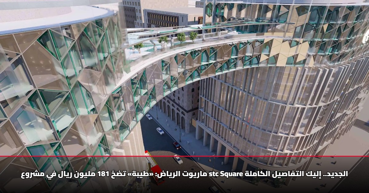 ماريوت الرياض: «طيبة» تضخ 181 مليون ريال في مشروع stc Square الجديد.. إليك التفاصيل الكاملة