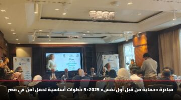 مبادرة «حماية من قبل أول نفس» 2025: 5 خطوات أساسية لحمل آمن في مصر