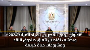 مدبولي يهنئ المصريين بأعياد الميلاد 2025 ويكشف تفاصيل اتفاق صندوق النقد ومشروعات حياة كريمة