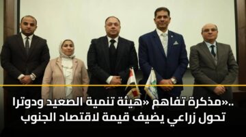 مذكرة تفاهم «هيئة تنمية الصعيد ودوترا».. تحول زراعي يضيف قيمة لاقتصاد الجنوب