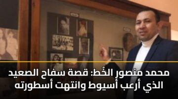 محمد منصور الخُط: قصة سفاح الصعيد الذي أرعب أسيوط وانتهت أسطورته