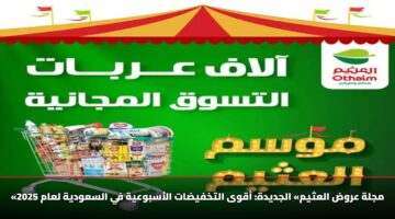 «مجلة عروض العثيم» الجديدة: أقوى التخفيضات الأسبوعية في السعودية لعام 2025