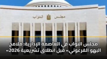 مجلس النواب في العاصمة الإدارية: ملامح «البهو الفرعوني» قبل انطلاق تشريعية 2026