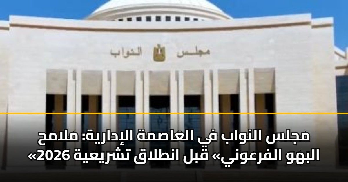 مجلس النواب في العاصمة الإدارية: ملامح «البهو الفرعوني» قبل انطلاق ...