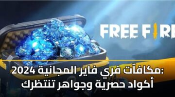 مكافآت فري فاير المجانية 2024: أكواد حصرية وجواهر تنتظرك