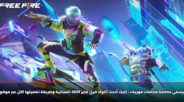 «مكافآت فورية».. إليك أحدث أكواد فري فاير 2025 المجانية وطريقة تفعيلها الآن عبر موقع Garena الرسمي