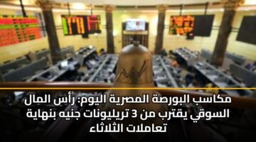 مكاسب البورصة المصرية اليوم: رأس المال السوقي يقترب من 3 تريليونات جنيه بنهاية تعاملات الثلاثاء