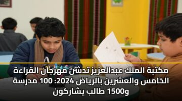 مكتبة الملك عبدالعزيز تدشن مهرجان القراءة الخامس والعشرين بالرياض 2024: 100 مدرسة و1500 طالب يشاركون