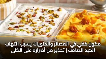 مكون خفي في العصائر والحلويات يسبب التهاب الكبد الصامت | تحذير من أضراره على الكلى