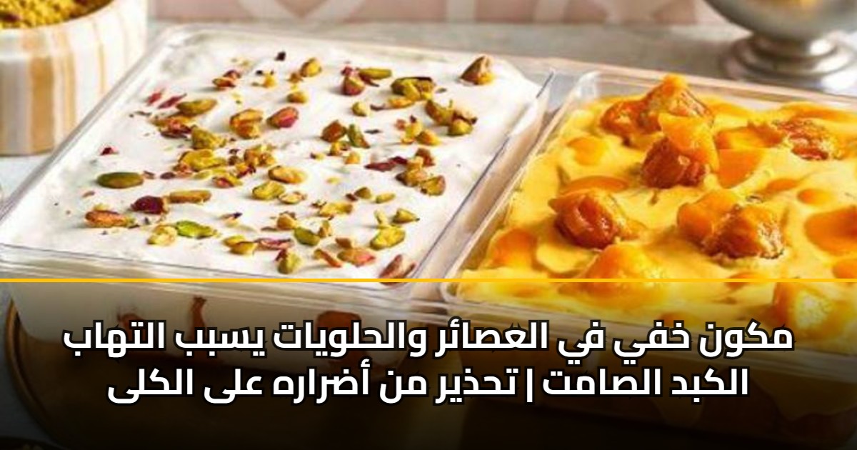 مكون خفي في العصائر والحلويات يسبب التهاب الكبد الصامت | تحذير من أضراره على الكلى