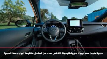 مليونا جنيه | سعر تويوتا كورولا الهجينة 2026 في مصر.. هل تستحق منظومة الهايبرد هذا المبلغ؟