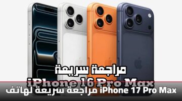 آيفون 17 برو ماكس: 5 تغييرات جذرية في الشاشة والكاميرا والبطارية [مراجعة أولية]