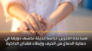 مساعدة الآخرين: دراسة حديثة تكشف دورها في حماية الدماغ من الخرف وإبطاء فقدان الذاكرة