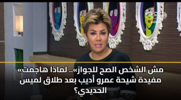 «مش الشخص الصح للجواز».. لماذا هاجمت مفيدة شيحة عمرو أديب بعد طلاق لميس الحديدي؟