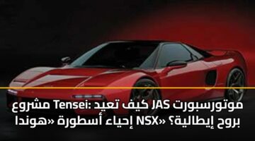 مشروع Tensei: كيف تعيد JAS موتورسبورت إحياء أسطورة «هوندا NSX» بروح إيطالية؟