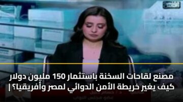 مصنع لقاحات السخنة باستثمار 150 مليون دولار | كيف يغير خريطة الأمن الدوائي لمصر وأفريقيا؟