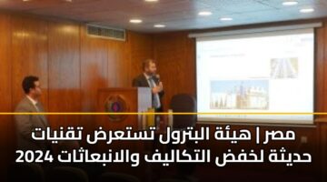 مصر | هيئة البترول تستعرض تقنيات حديثة لخفض التكاليف والانبعاثات 2025
