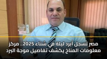 مصر تسجل أبرد ليلة في شتاء 2025.. مركز معلومات المناخ يكشف تفاصيل موجة البرد