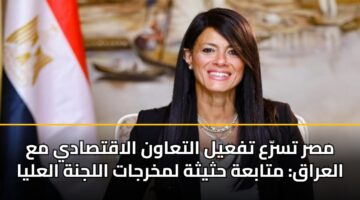 مصر تسرّع تفعيل التعاون الاقتصادي مع العراق: متابعة حثيثة لمخرجات اللجنة العليا