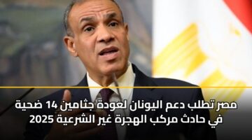 مصر تطلب دعم اليونان لعودة جثامين 14 ضحية في حادث مركب الهجرة غير الشرعية 2025