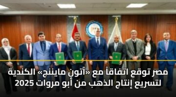 مصر توقع اتفاقاً مع «آتون مايننج» الكندية لتسريع إنتاج الذهب من أبو مروات 2025