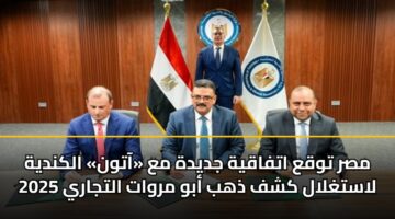 مصر توقع اتفاقية جديدة مع «آتون» الكندية لاستغلال كشف ذهب أبو مروات التجاري 2025