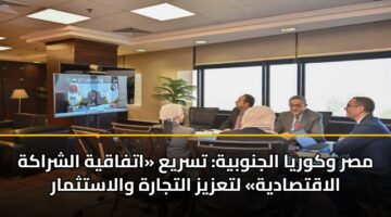 مصر وكوريا الجنوبية: تسريع «اتفاقية الشراكة الاقتصادية» لتعزيز التجارة والاستثمار