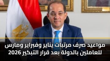 مواعيد صرف مرتبات يناير وفبراير ومارس 2026 للعاملين بالدولة بعد قرار التبكير