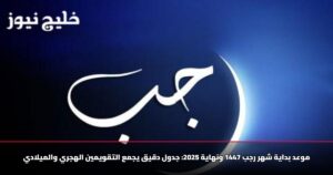 موعد بداية شهر رجب 1447 ونهاية 2025: جدول دقيق يجمع التقويمين الهجري والميلادي
