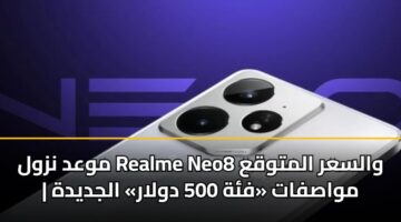 موعد نزول Realme Neo8 والسعر المتوقع | مواصفات «فئة 500 دولار» الجديدة
