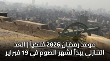 موعد رمضان 2026 فلكياً | العد التنازلي يبدأ لشهر الصوم في 19 فبراير
