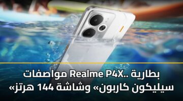مواصفات Realme P4X.. بطارية «سيليكون كاربون» وشاشة 144 هرتز