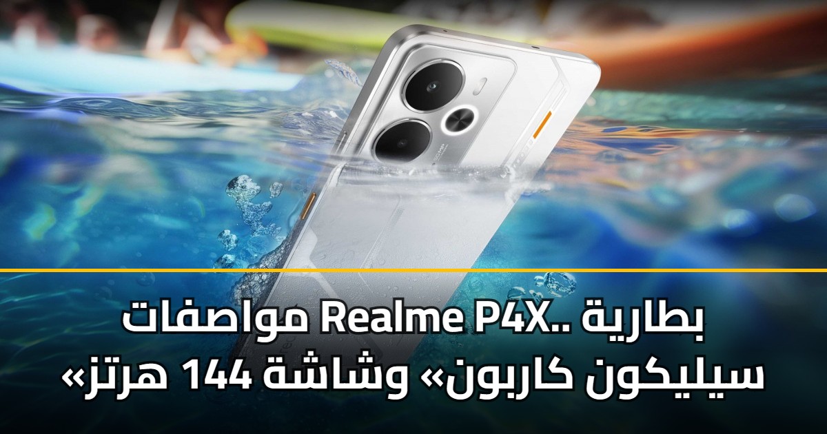 مواصفات Realme P4X.. بطارية «سيليكون كاربون» وشاشة 144 هرتز