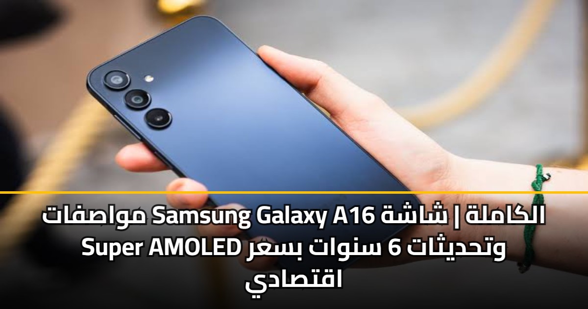 مواصفات Samsung Galaxy A16 الكاملة | شاشة Super AMOLED وتحديثات 6 سنوات بسعر اقتصادي 5 مواصفات Samsung Galaxy A16 الكاملة | شاشة Super AMOLED وتحديثات 6 سنوات بسعر اقتصادي