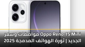 مواصفات وسعر Oppo Reno 15 Mini الجديد | ثورة الهواتف المدمجة 2025