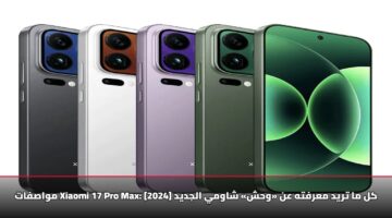 مواصفات Xiaomi 17 Pro Max: كل ما تريد معرفته عن «وحش» شاومي الجديد 2025